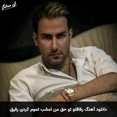 دانلود آهنگ رفاقتو تو حق من امشب تموم کردی رفیق مهدی احمدوند